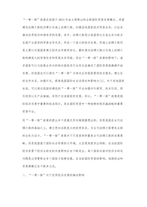 一带一路给世界经济发展带来影响.docx