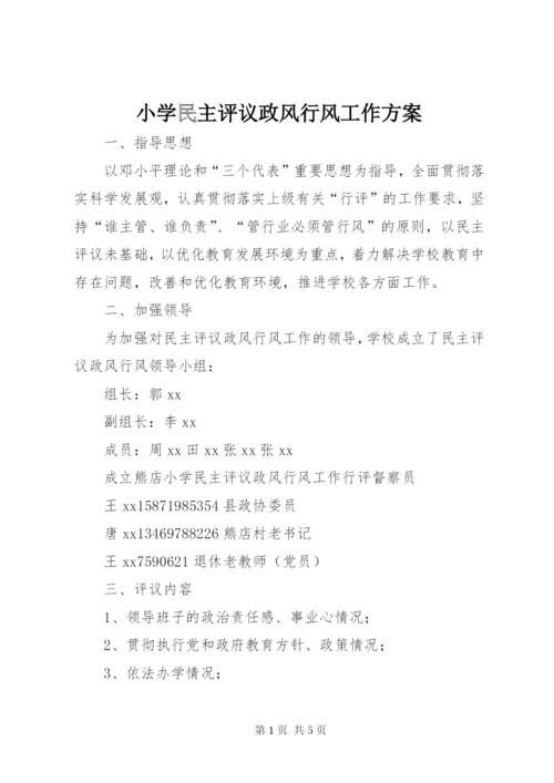 小学民主评议政风行风工作方案.docx