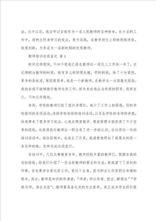 教师培训自我鉴定