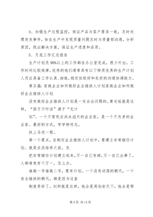 浅谈如何做好企业生产计划.docx