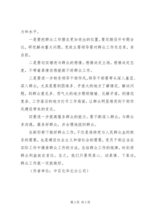 如何做好稳定工作中的群众工作.docx