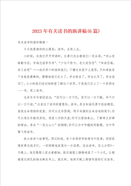 2023年有关读书的演讲稿6篇