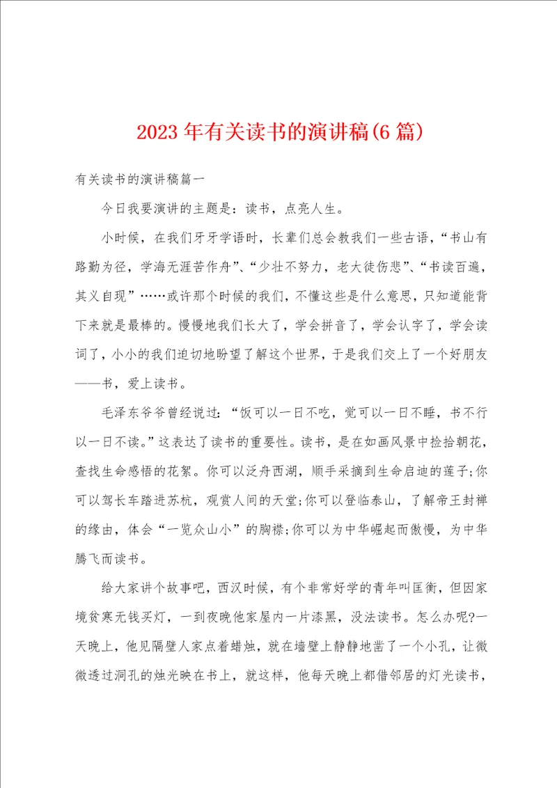 2023年有关读书的演讲稿6篇