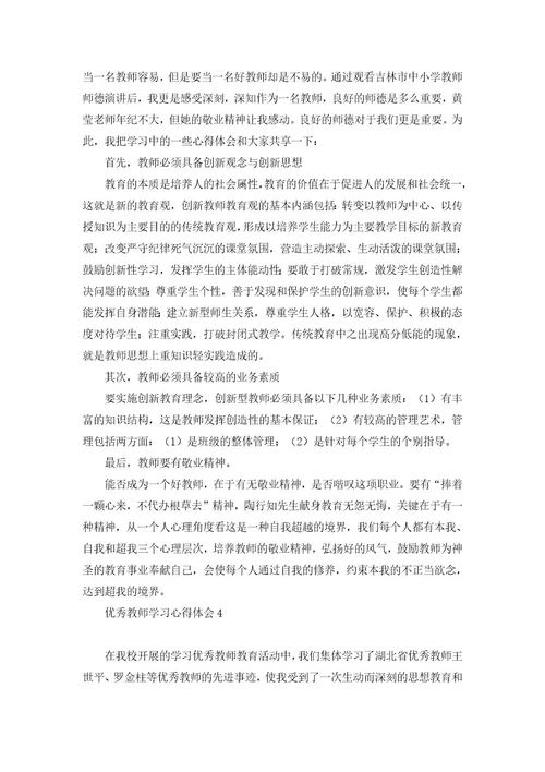 优秀教师学习心得体会