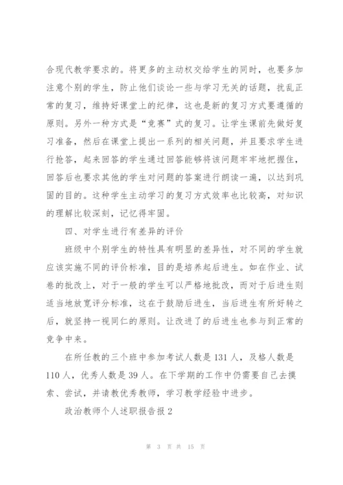 政治教师个人述职报告报.docx