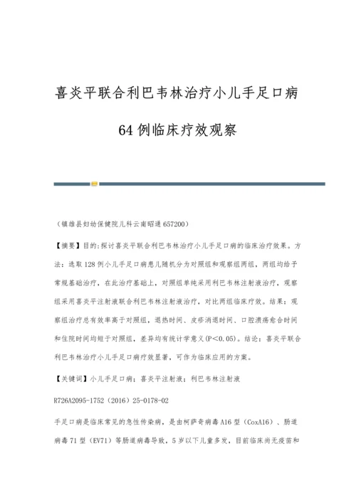 喜炎平联合利巴韦林治疗小儿手足口病64例临床疗效观察.docx