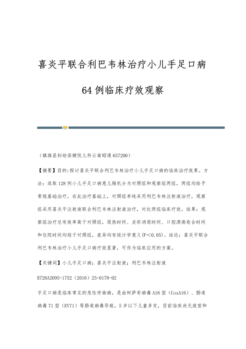 喜炎平联合利巴韦林治疗小儿手足口病64例临床疗效观察.docx