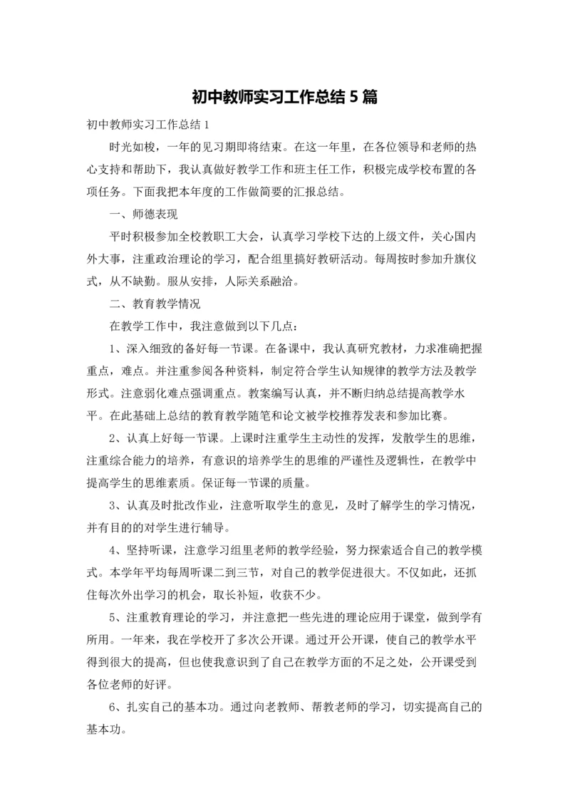 初中教师实习工作总结5篇.docx