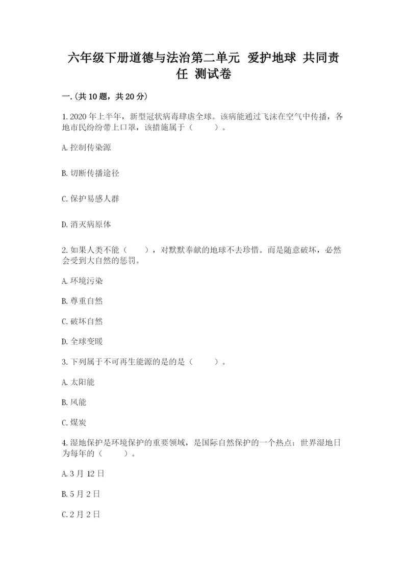 六年级下册道德与法治第二单元 爱护地球 共同责任 测试卷含答案【最新】.docx
