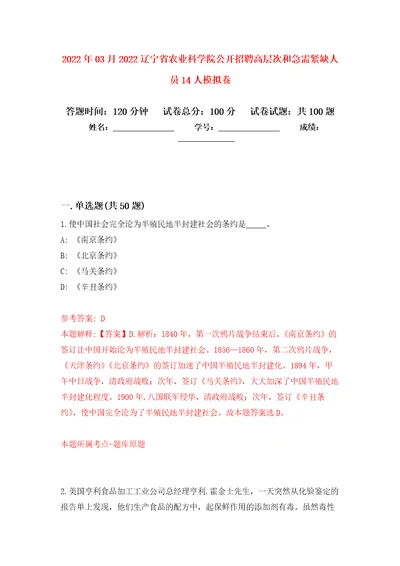 2022年03月2022辽宁省农业科学院公开招聘高层次和急需紧缺人员14人练习题及答案第6版