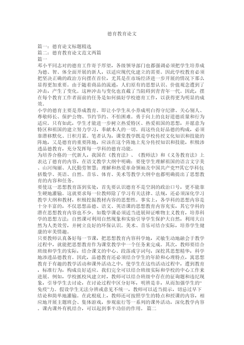 【精编】德育教育论文精选.docx