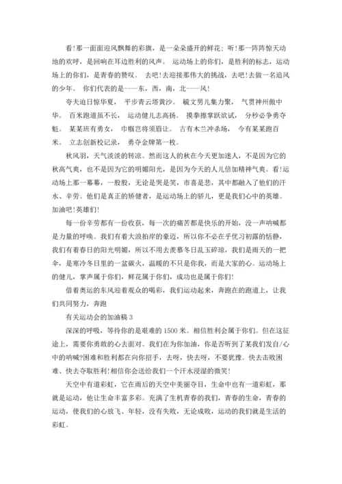 有关运动会的加油稿15篇.docx