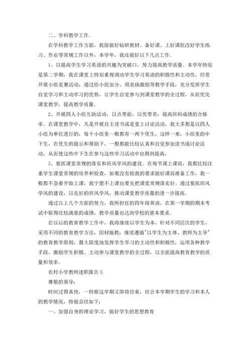 农村小学教师述职报告(集锦9篇).docx