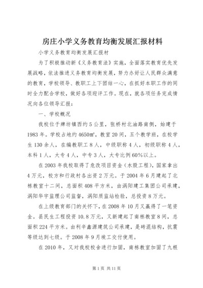 房庄小学义务教育均衡发展汇报材料.docx