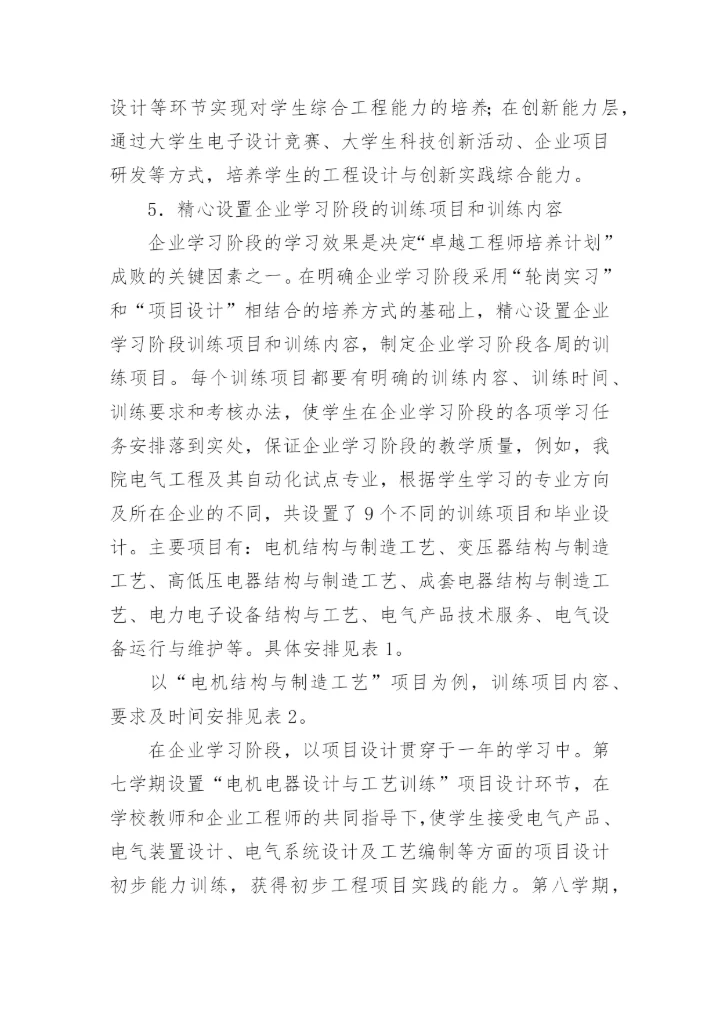 校企教育论文：校企合作培养“卓越工程师”.docx