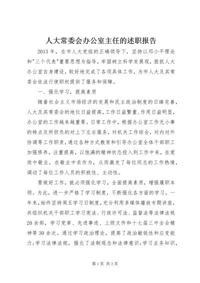 人大常委会办公室主任的述职报告.docx