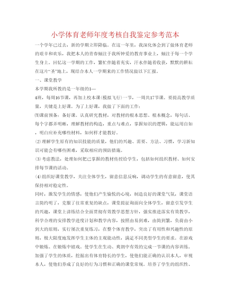 精编小学体育教师年度考核自我鉴定参考范本.docx