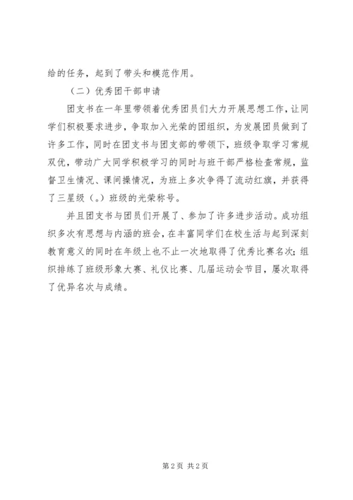 优秀团干部申请材料 (2).docx