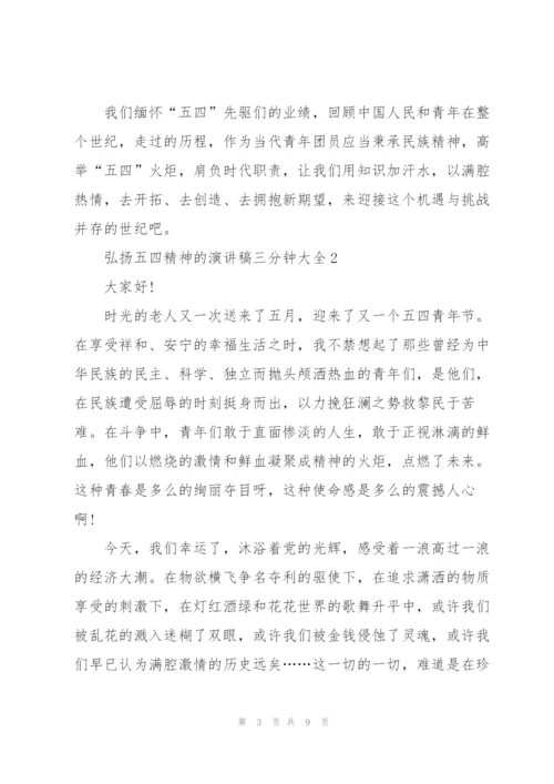 弘扬五四精神的演讲稿三分钟大全.docx