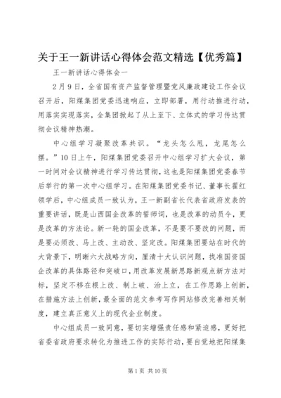 关于王一新讲话心得体会范文精选【优秀篇】.docx