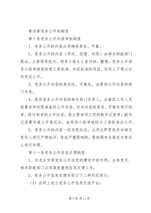 机关党务公开工作实施细则 (4).docx