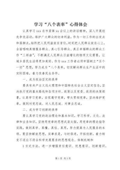 学习“八个表率”心得体会.docx