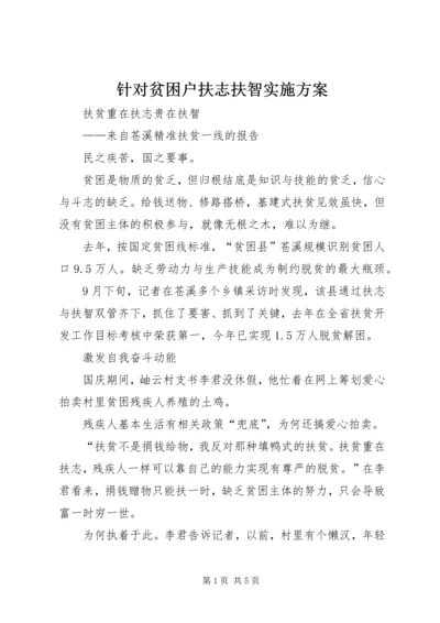 针对贫困户扶志扶智实施方案 (3).docx