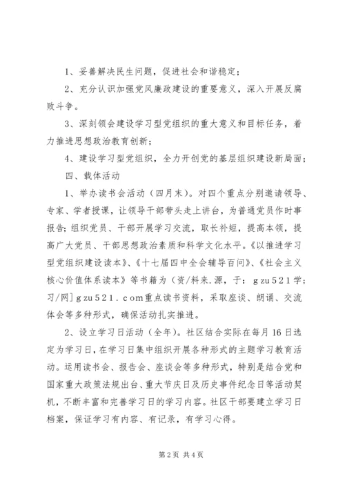 社区学习型党组织建设活动计划.docx