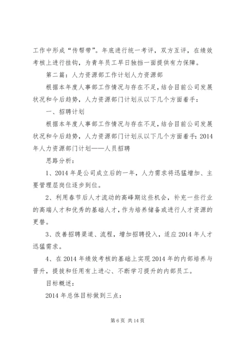 第一篇：人力资源部工作计划一、人力资源规划.docx