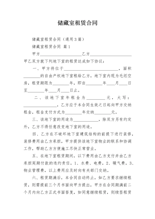 储藏室租赁合同.docx