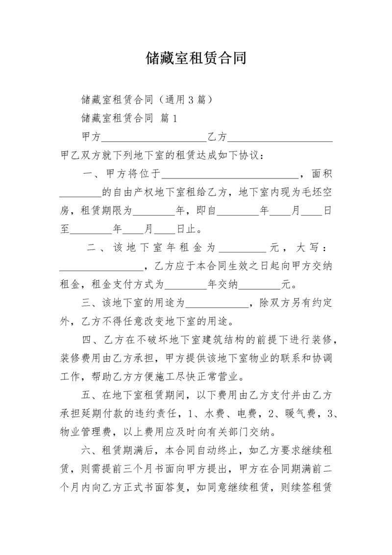 储藏室租赁合同.docx