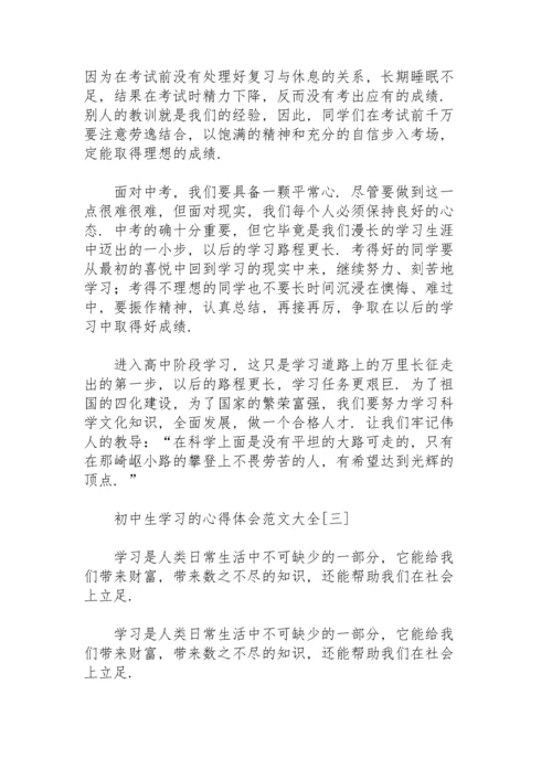 初中生学习的心得体会范文大全.docx