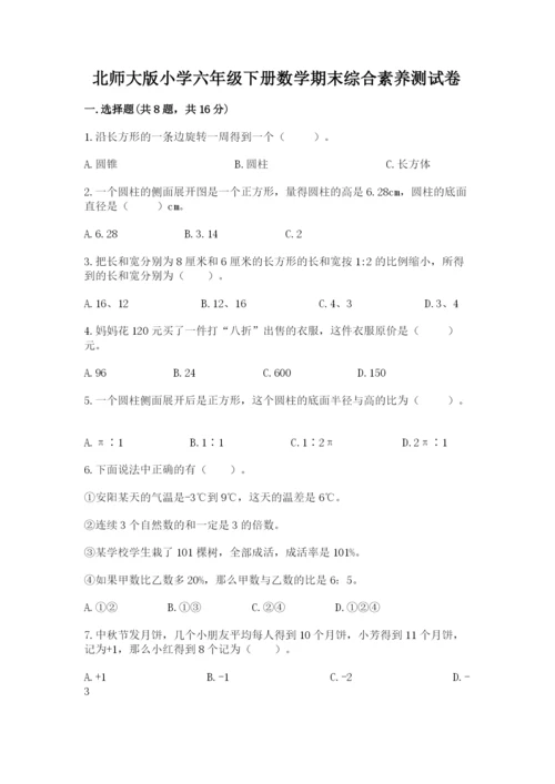 北师大版小学六年级下册数学期末综合素养测试卷（精选题）.docx