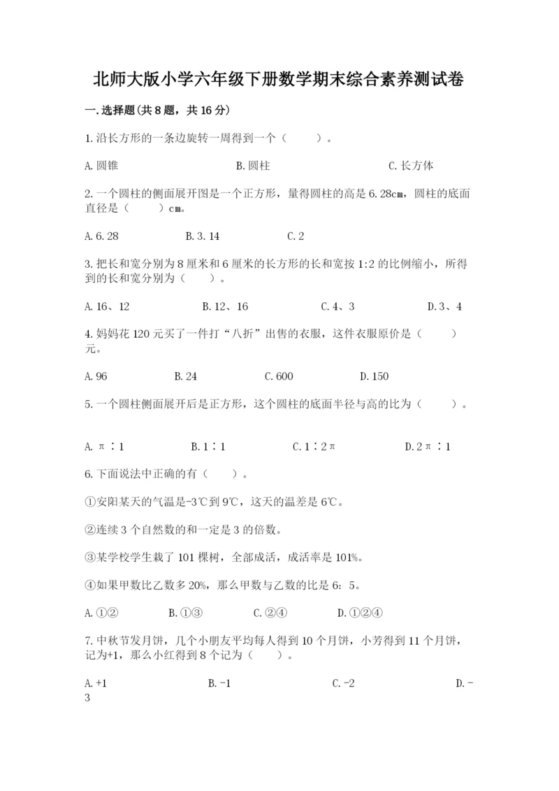 北师大版小学六年级下册数学期末综合素养测试卷（精选题）.docx