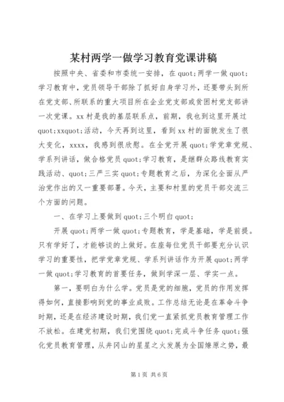 某村两学一做学习教育党课讲稿.docx