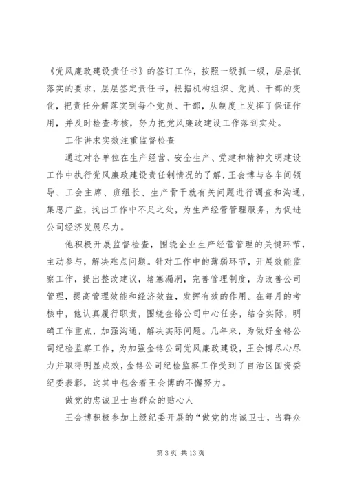 优秀纪检监察干部先进事迹材料.docx