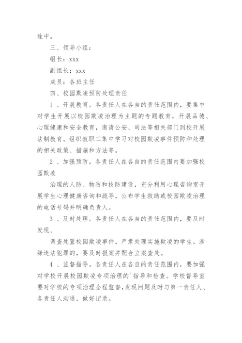 预防校园欺凌工作实施方案_1.docx