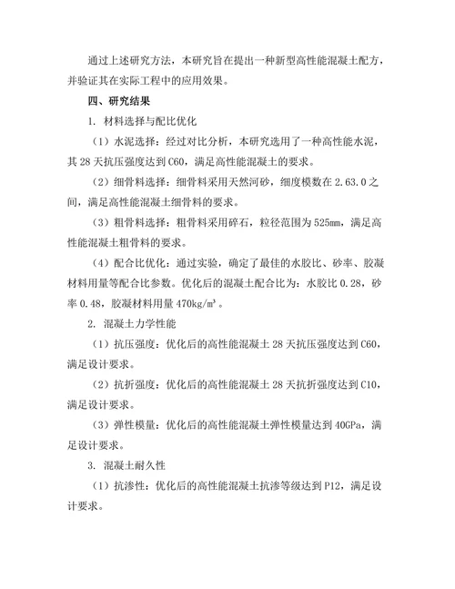 高性能混凝土的配方优化与应用