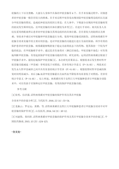 活性纳米碳在良性巨大甲状腺肿患者行甲状腺全切术中对甲状旁腺的保护作用.docx