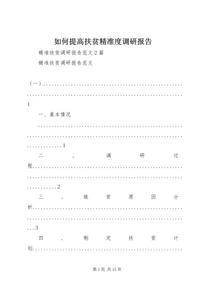 如何提高扶贫精准度调研报告 (4).docx