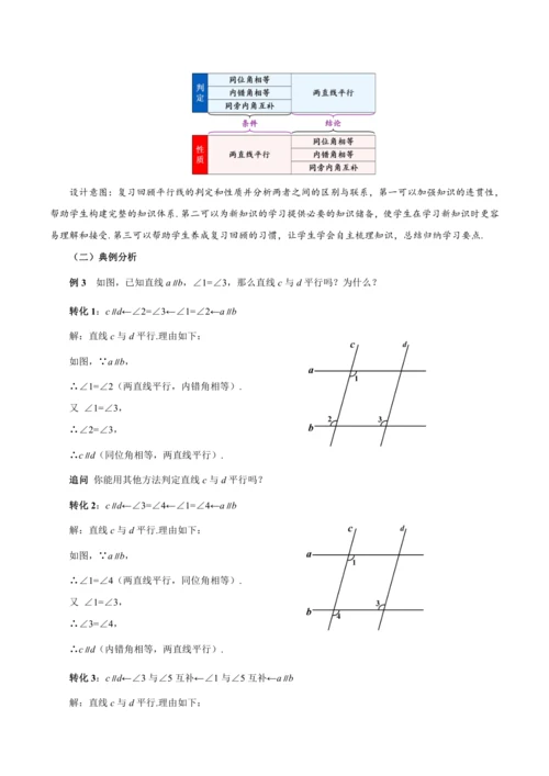 7.2.3 平行线的性质（第2课时 平行线的判定和性质）（教学设计）