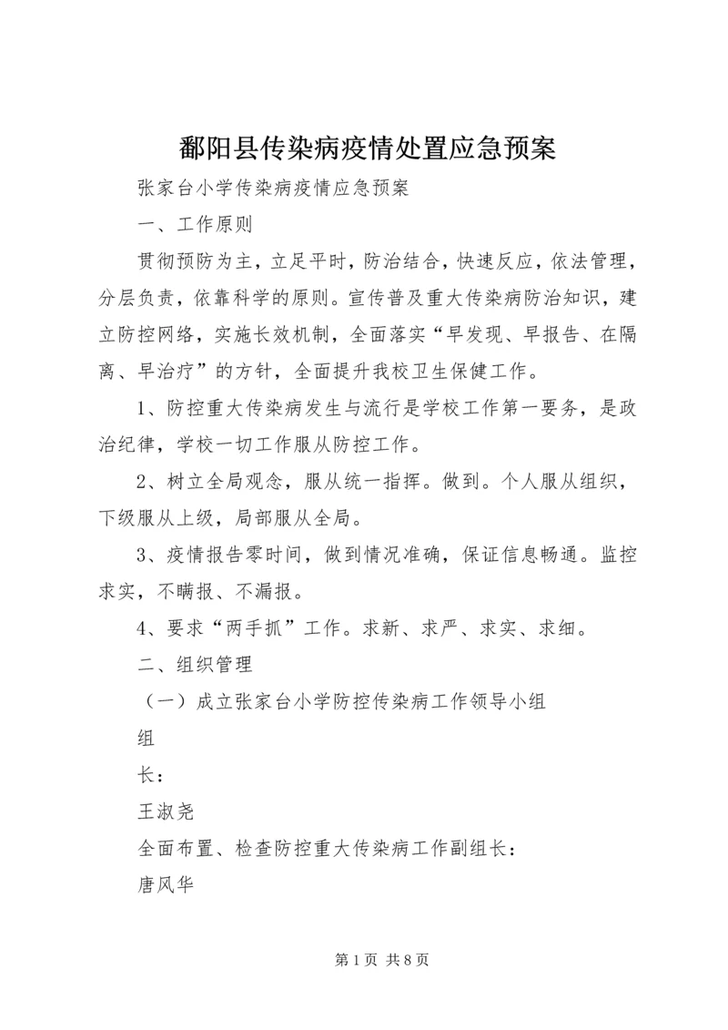 鄱阳县传染病疫情处置应急预案 (2).docx