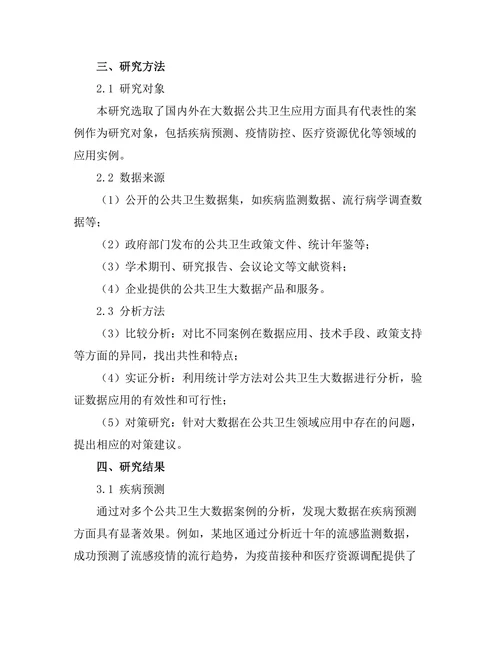 大数据在公共卫生中的应用案例分析