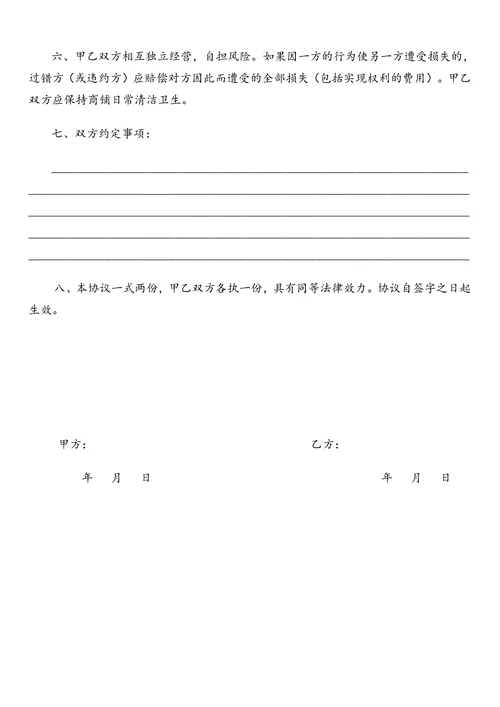 合租商铺协议书