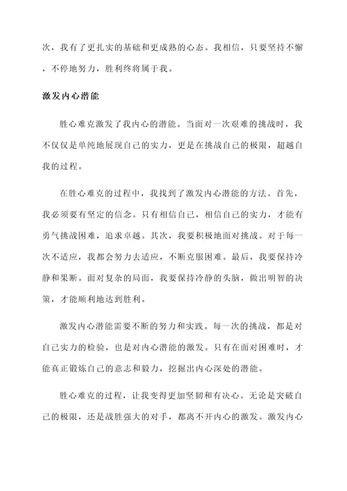 胜心难克感想