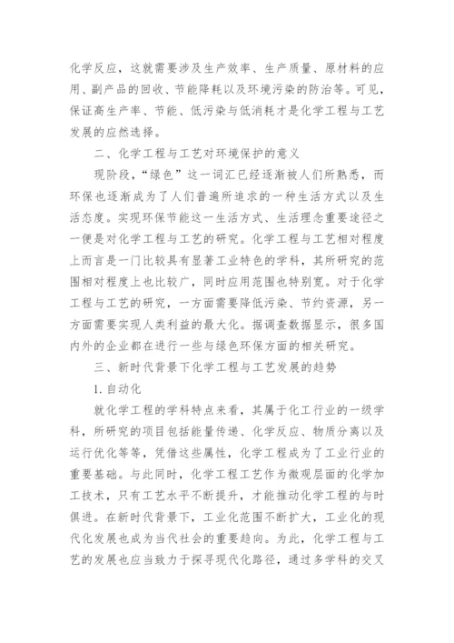 新时代背景下化学工程与工艺发展趋势探讨论文.docx