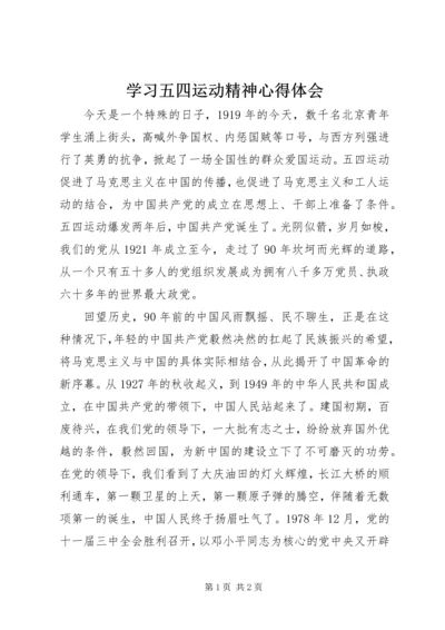 学习五四运动精神心得体会 (7).docx