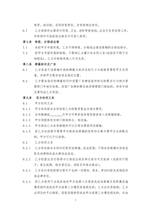 商铺租赁合同(通常版)