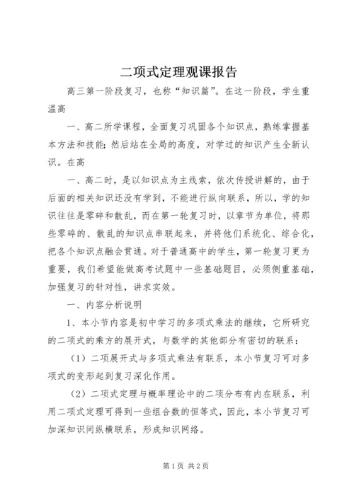 二项式定理观课报告.docx