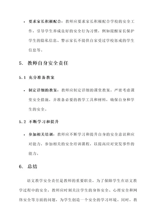 语文教学安全责任书